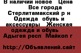 В наличии новое › Цена ­ 750 - Все города, Стерлитамакский р-н Одежда, обувь и аксессуары » Женская одежда и обувь   . Адыгея респ.,Майкоп г.